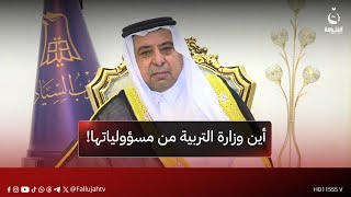 قاسم النطاح: أين تخصيصات وزارة التربية؟ فهي تتحمل مسؤولية استمرار المدارس الكرفانية في مدينة الرمادي