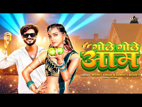 #VIDEO | Gole Gole Aam - गोले गोले आम | #ShristiBharti & #MohitSingh | #Bhojpuri song