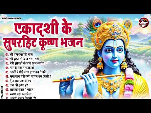 Ekadashi Special Bhajan | कामिका एकादशी के No1 भजन | Top 10 Krishna Bhajan 2025 | Morning Bhajan