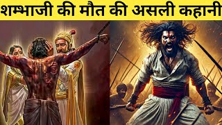 शम्भाजी के मौत के दिन क्या हुआ था || Last day of sambhaji maharaj ||