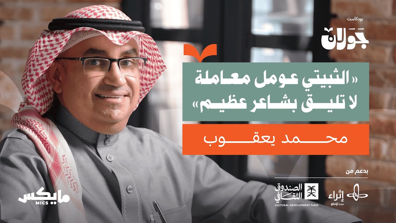 صورة مصغرة من يوتيوب - بودكاست جَوَلان: سيد البيد.. محمد الثبيتي | محمد يعقوب