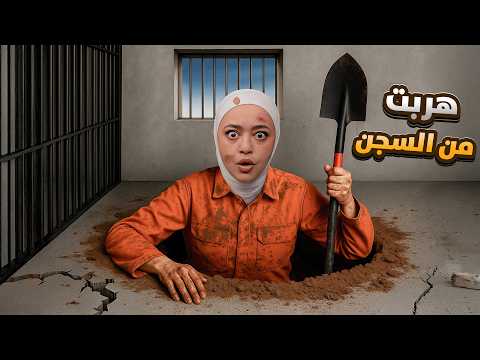 هربت من السجن بالحياة الواقعيه