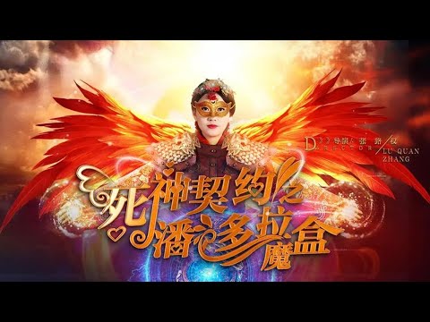 【懸疑犯罪】《死神契約之潘多拉魔盒》神秘死神接連二三審判罪惡之人,魔盒鈴聲一響審判之刻已到丨主演：袁驍 / 孟波 / 程潤坤