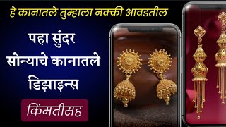 सोन्याचे कानातले डिझाइन्स किंमती सोबत   | Gold Earring Designs with weight and price #goldearrings