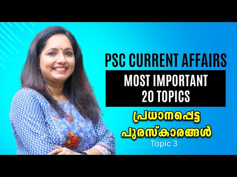 KERALA PSC IMPORTANT CURRENT AFFAIRS|തീർച്ചയായും പഠിച്ചിരിക്കേണ്ട  ആനുകാലിക സംഭവങ്ങൾ