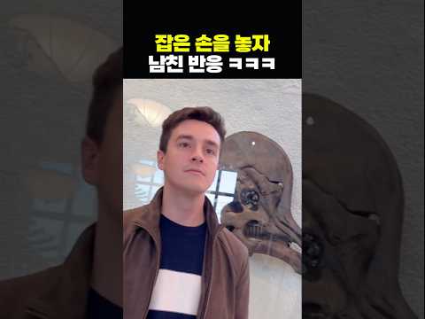 잡은 손을 놓자 남친 반응 ㅋㅋㅋ