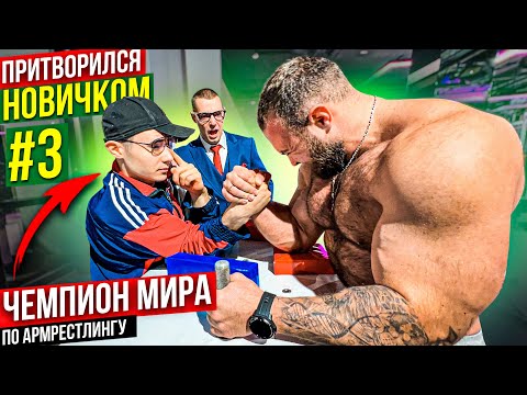 Чемпион Мира по Армрестлингу притворился новичком #3 | Пранк с AKIMBO 69