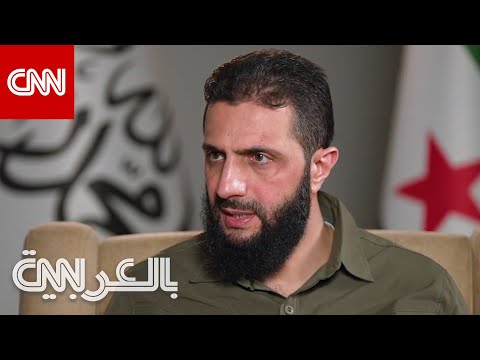 مقابلة الجولاني الكاملة مع CNN التي تحدث فيها عن رؤيته لمستقبل سوريا ودور هيئة تحرير الشام فيها