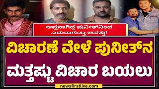 Darshanಗೆ ಕಂಟಕವಾಗುತ್ತಾ ಸಾಕ್ಷಿಗೆ ಬೆದರಿಕೆ ಕೇಸ್​? | Renukaswamy Case | Darshan Fan | @newsfirstkannada