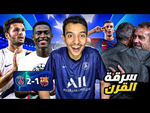 ردة فعلي على فوز باريس على برشلونة 🥵🔥