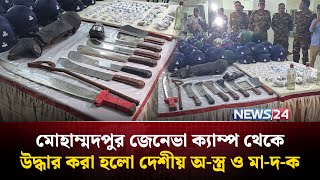 মোহাম্মদপুর জেনেভা ক্যাম্প থেকে উদ্ধার করা হলো দেশীয় অ-স্ত্র ও মা-দ-ক | NEWS24