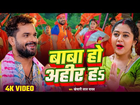 VIDEO | #Khesari Lal Yadav का बोलबम गीत | #Baba Ho Ahir Ha - बाबा हो अहीर हs | #Bhojpuri Bolbam song