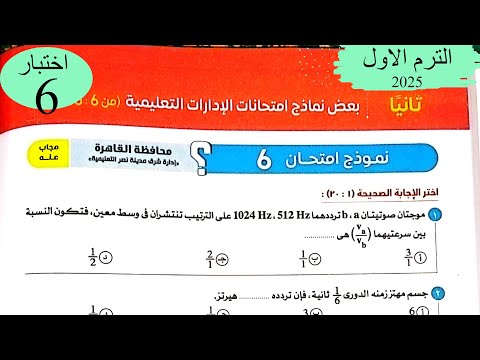 فيزياء 2ث  حل اختبار6 على المنهج - كتاب الامتحان 2025