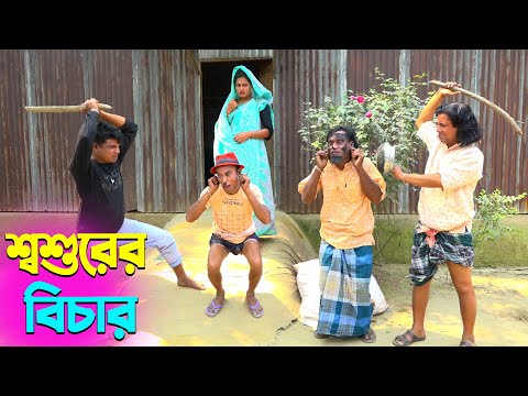 তাঁরছেরা ভাদাইমার হাসির কৌতুক শ্বশুরের বিচার | Soshurer Bichar | Tarchera Vadaima | New Koutuk 2025