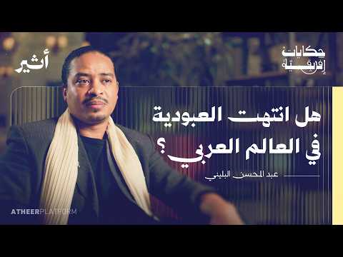 كيف أثر الاستعمار في نظرتنا إلى المسلم الإفريقي؟ - بودكاست حكايات إفريقية