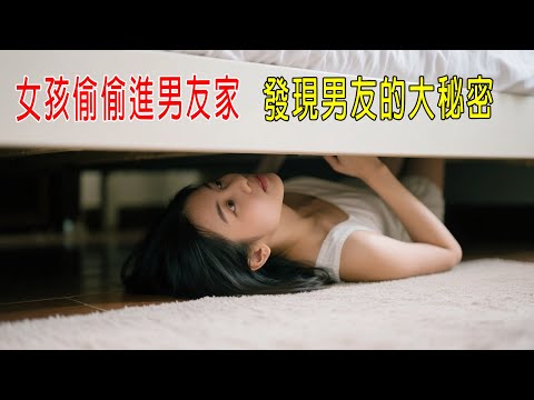女孩偷偷進男友家，發現男友的大秘密！！！
