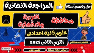 حل أسئلة محافظة الغربية والدقهلية علوم ثانية اعدادي الترم الثاني 2025