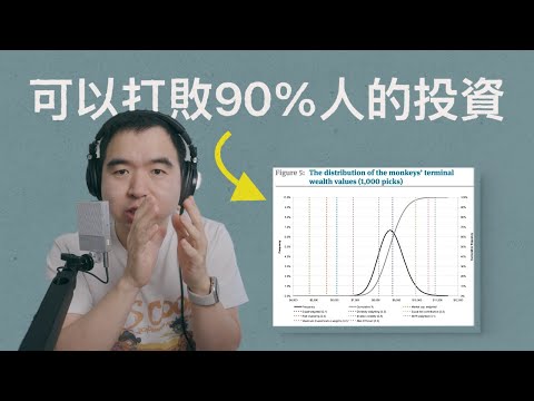 這個投資組合能贏90%的人, 但為什麼你不敢投？