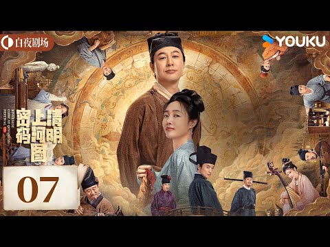 ENGSUB【清明上河图密码】EP07：宋朝史密斯夫妇张颂文白百何 联手入奇局破诡案丨 Riverside Code At Qingming Festiva丨张颂文/白百何丨古装 诡案丨优酷白夜剧场