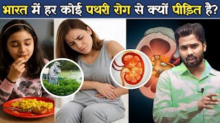 ऐसा खाना खाने से सबको पथरी की बीमारी क्यों हो रही है? | पथरी की बीमारी.?