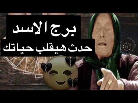 تاروت🔥توقعات برج الاسد شهر سبتمبر😘استعد قبل فوات الاوان😔اعرف اسراره وايه سبب غموضه😎