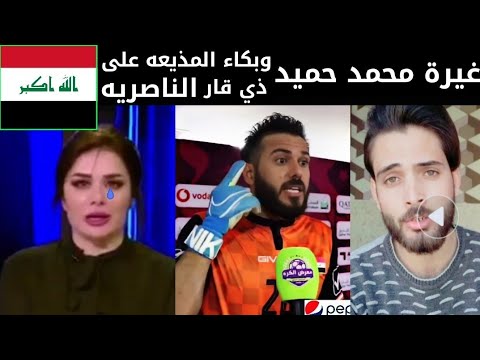 غيرة محمد حميد وبكاء المذيعه على شهداء الناصريه ذي قار