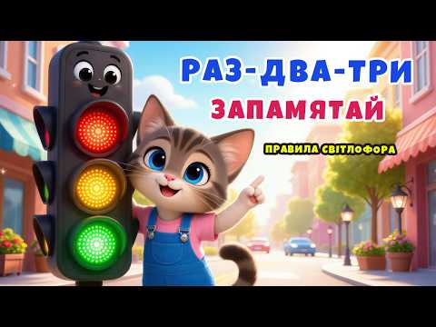 ПРАВИЛА СВІТЛОФОРА - пісенька про правила світлофора | Дитячі пісні українською | ЛЯ-ЛЯ ЛЕНД TV