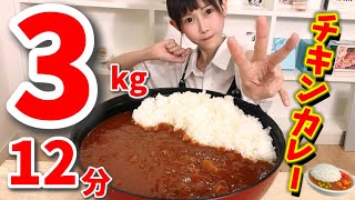 チキンカレーは飲み物⁉️3kg12分の早食いで実証実験してみた🍛