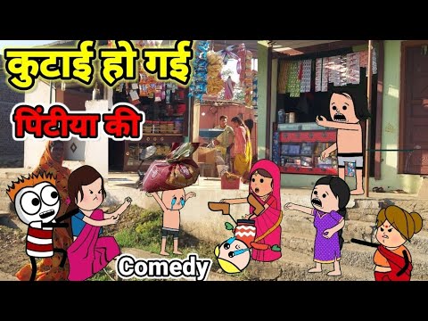 दूई लाडी का झगड़ा / आदिवासी कार्टून कॉमेडी वीडियो / Aadivasi cartoon  comedy @Araadivasicartoon