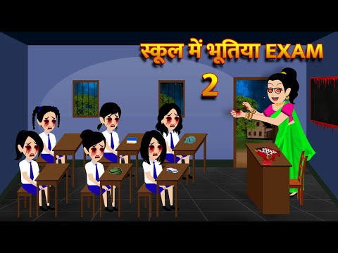 स्कूल में भूतिया EXAM | Bhoot Ki Kahani Chudail Wala Cartoon Chudail Ki Kahani Horror Stories