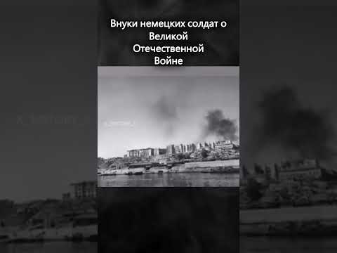 Что говорят внуки немецких солдат о ВОВ #вов