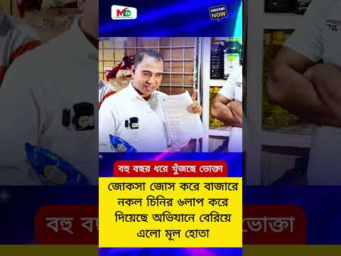 জোকসা-জোস করে বাজারে নকল চিনির ৬লাপ করে দিয়েছে অভিযানে বেরিয়ে এলো মূল হোতা - Mn Tv #vokta_ovijan