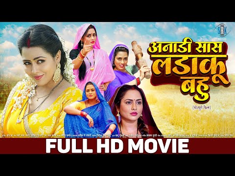 अनाड़ी सास लड़ाकू बहु | Richa Dixit, Ritesh Pandey | Anadi Saas Ladaku Bahu | FULL HD MOVIE