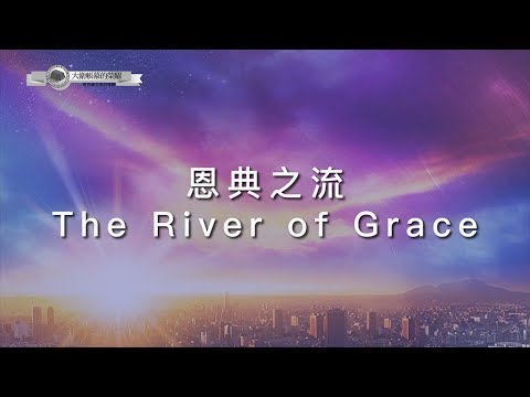 【恩典之流 / The River of Grace】官方歌詞MV – 大衛帳幕的榮耀 ft. 張家綺