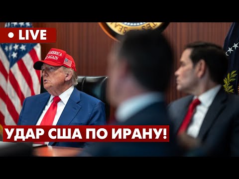 LIVE | США атаковали ядерные объекты Ирана! Результат и последствия. FREEДОМ