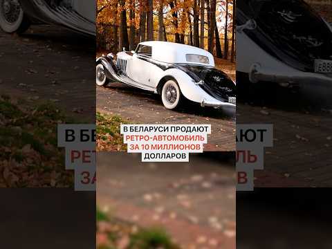 В Беларуси продают ретро-автомобиль за 10 миллионов долларов