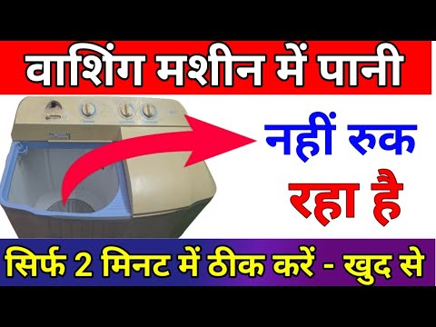 How to repair washing machine water drain problem | washing machine me pani nahi ruk raha hai