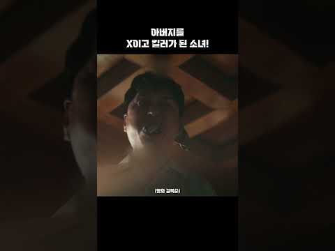 아버지를 X이고 킬러가 된 복순!