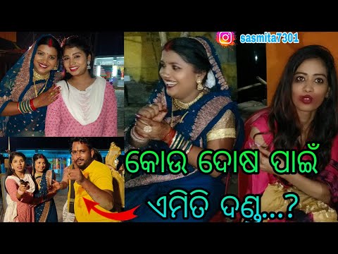 କୋଉ ଦୋଷ ପାଇଁ ଏମିତଦଣ୍ଡ...?// sasmita mishra vlog video #sasmita ❤️❤️🙏🙏