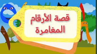تعليم الأرقام للأطفال | اطفال | رحلة الأرقام الملونة إلى الحديقة