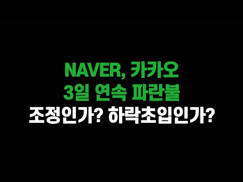 [6월 27일 (금)] NAVER, 카카오 3일 연속 파란불!! 조정인가? 하락초입인가?ㅣ코스피, 다시 반등 가능할까?ㅣ삼성전자, SK하이닉스