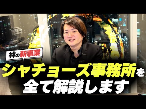 知名度がほしい社長向け！？シャチョーズ事務所について詳しく解説！フランチャイズ相談所vol.3621