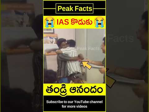 😭కొడుకు IAS అయ్యాడు😭 IAS son surprises father #factsintelugu #amazingfacts #peakfacts #shorts