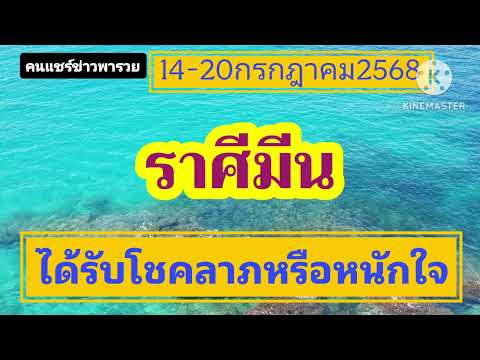 #ราศีมีน 14-20กรกฎาคม68 🔮ได้รับโชคลาภหรือหนักใจ🎐