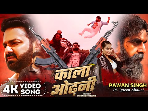 VIDEO || KALA ODHANI ( काला ओढ़नी ) || Power Star Pawan Singh || Shilpi Raj || Bhojpuri Song 2025