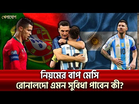 নিয়মের বাপ মেসি; রোনালদো এমন সুবিধা পাবেন কী? | Sports News | Khelajog