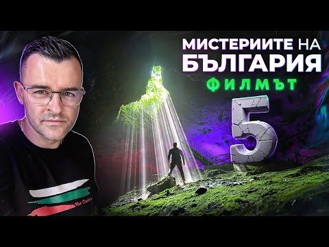 Мистериите на България - ФИЛМЪТ - част 5