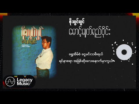 စိုးလွင်လွင် - မောင့်မျက်ရည်ဝိုင်း (Lyric Video)