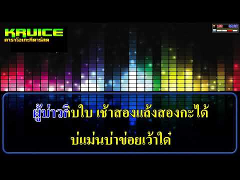 ผู้บ่าวกระสอบป่าน – คาราโอเกะกีตาร์สด –  ประธานฮ่าง X ต้นฮัก พรมจันทร์