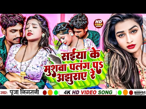 #video || सईया के मुशवा अझुराए रे || #Pooja nigrani || Saiya Ke Mushwa Ajhuraye Re #Bhojpuri Video